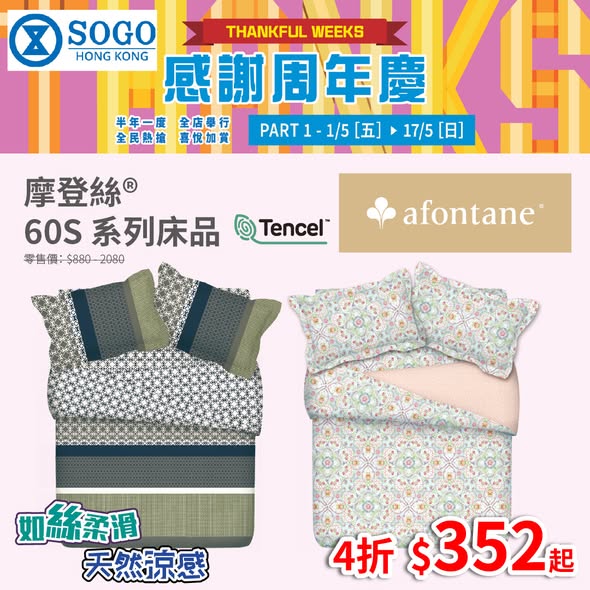 A-FONTANE: SOGO Anniversary Sale: Modern Silk 60S bedding series at 40% off from HK$352…