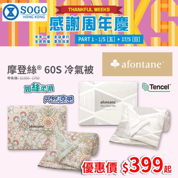 A-FONTANE 雅芳婷 — SOGO Anniversary Sale: Modern Silk 60S bedding series at 40% off from HK$352; cooling comforter from HK$399. Valid until May 31.