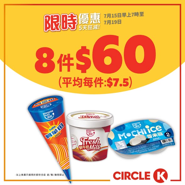 Circle K: Circle K 5-day flash sale featuring ice cream from HK$7.50, beverages, and…