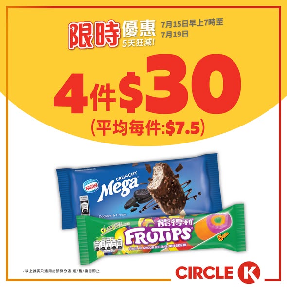 Circle K — Circle K 5-day flash sale featuring ice cream from HK$7.50, beverages, and beers with bundle deals. Buy 2 get 1 free on selected energy drinks and coffee.
