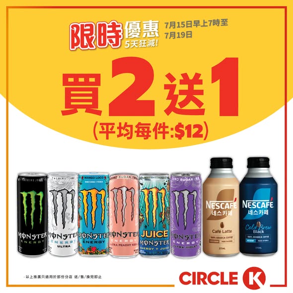 Circle K — Circle K 5-day flash sale featuring ice cream from HK$7.50, beverages, and beers with bundle deals. Buy 2 get 1 free on selected energy drinks and coffee.