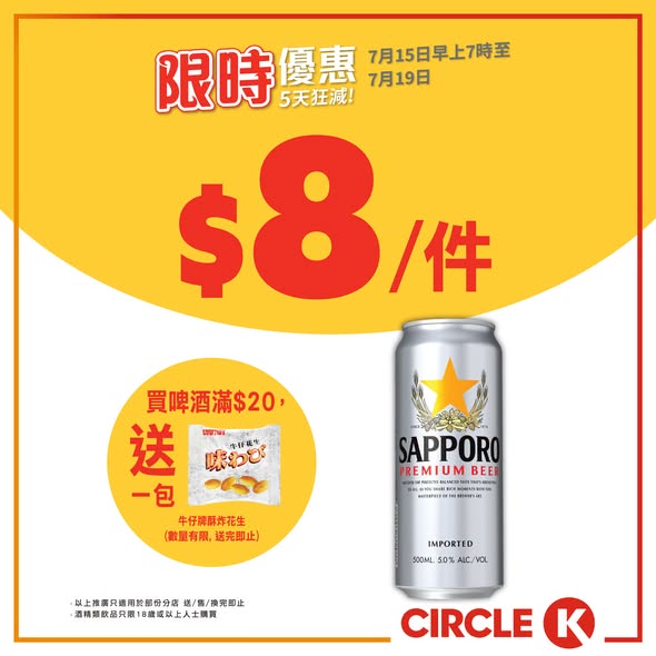 Circle K — Circle K 5-day flash sale featuring ice cream from HK$7.50, beverages, and beers with bundle deals. Buy 2 get 1 free on selected energy drinks and coffee.