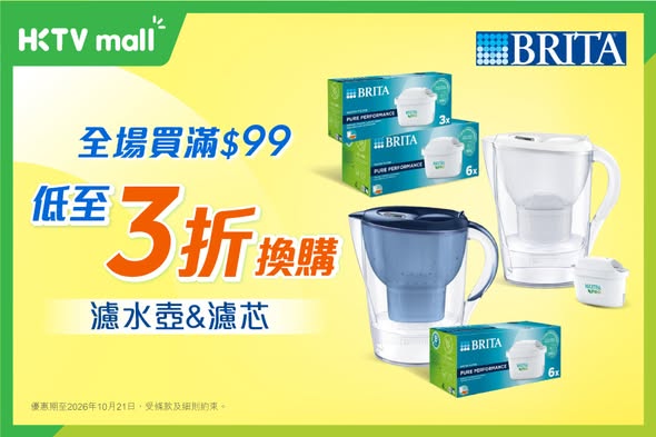 Bundle deals on BRITA water filter jugs and cartridges from HK$169 with minimum HK$99 purchase. Limited time until Oct 21.