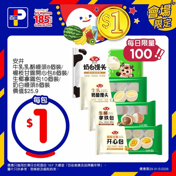 Park'n'Shop — Selected items available from HK$1 at food carnival event (May 29-31). Save up to HK$135 on limited daily quantities.