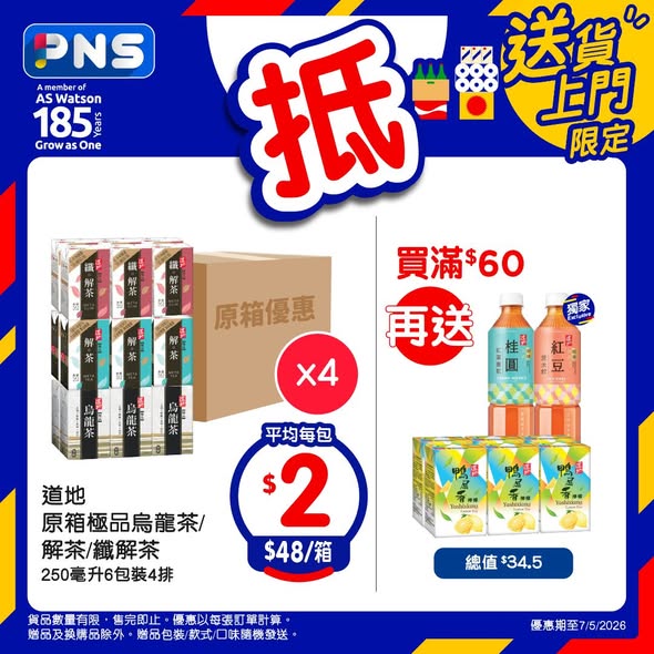 Park'n'Shop — Bulk box discounts on beverages, milk, protein snacks, and tissue. Spend HK$60+ to receive free gift items.