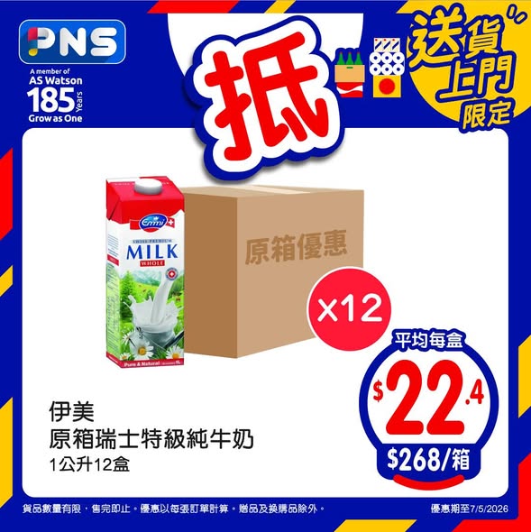 Park'n'Shop — Bulk box discounts on beverages, milk, protein snacks, and tissue. Spend HK$60+ to receive free gift items.