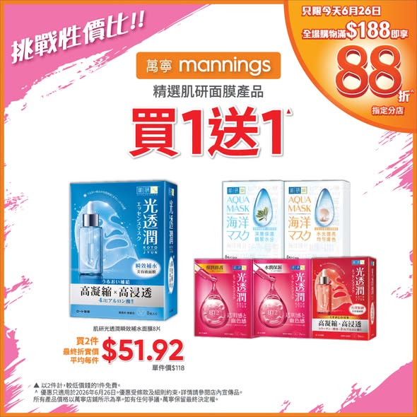 Mannings — Multiple discounts: 12% off storewide with $188+ purchase today, $40 off with UnionPay $500+, selected skincare buy 2 get 25% off, AHC buy 2 get vouchers, face masks buy 1 get 1 free, Physiogel 30% off.