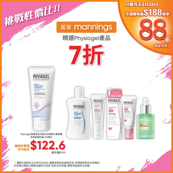 Mannings — Multiple discounts: 12% off storewide with $188+ purchase today, $40 off with UnionPay $500+, selected skincare buy 2 get 25% off, AHC buy 2 get vouchers, face masks buy 1 get 1 free, Physiogel 30% off.