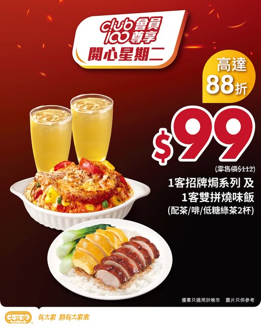 Club 100 members get a 2-person meal bundle for HK$99 on Tuesdays: roasted meat rice, signature baked dish, and 2 beverages.