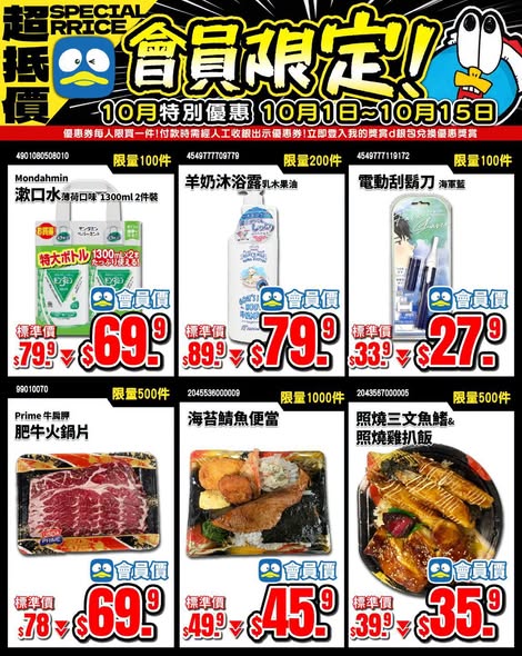 DONKI App members get exclusive member pricing on selected items (fresh food, groceries, convenience food, beauty) from Oct 1-15, with savings up to HK$10 per item.
