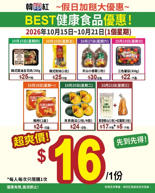 Selected products at HK$16 each daily throughout the week. Limited quantity, one purchase per person.