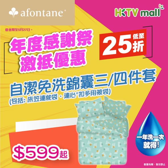 A-FONTANE 雅芳婷 — Year-end sale with discounts up to 75% off on bedding, pillows, and mattresses. Includes add-on gifts and free items with minimum spend.