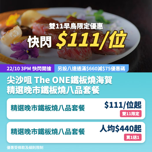 雙11限定精選晚市鐵板燒八品套餐HK$111/位起，或買1送1人均HK$440起。八達通滿HK$660減HK$75。