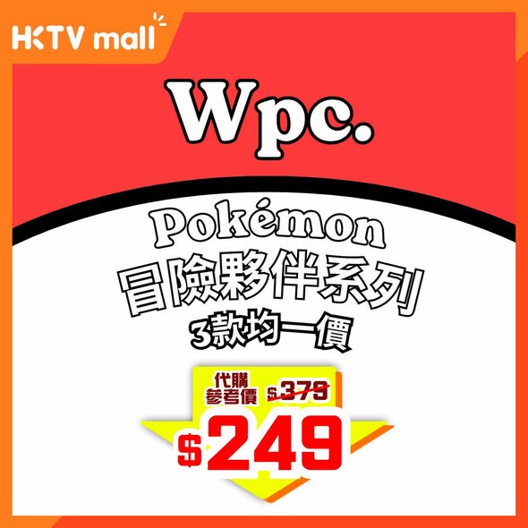 HKTVMall: Wpc. Pokémon umbrellas at HK$249 each (3 styles, uniform price). Limited-time…