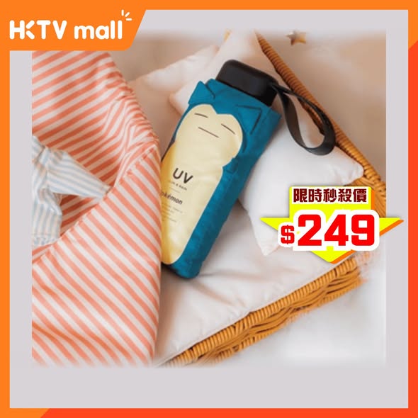 HKTVMall — Wpc. Pokémon umbrellas at HK$249 each (3 styles, uniform price). Limited-time flash sale until July 23 with free character-shaped umbrella bag.