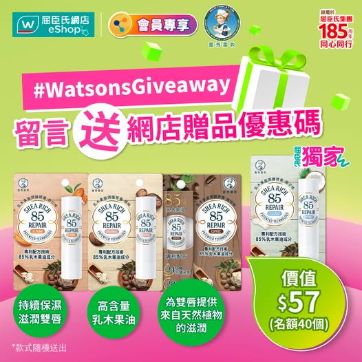 參加有獎遊戲贏取曼秀雷敦乳木果盈潤護唇膏乙份（價值HK$57），憑優惠碼於屈臣氏網店任何消費時換取。