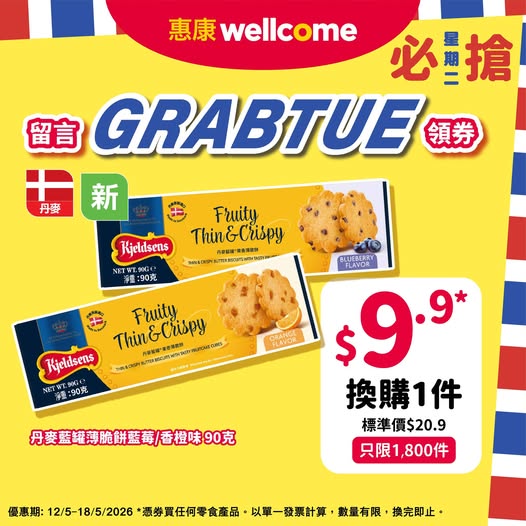 Wellcome: Buy any snack + HK$9.9 to get Danish Blue Tin Crispy Biscuit (90g). Limited to…