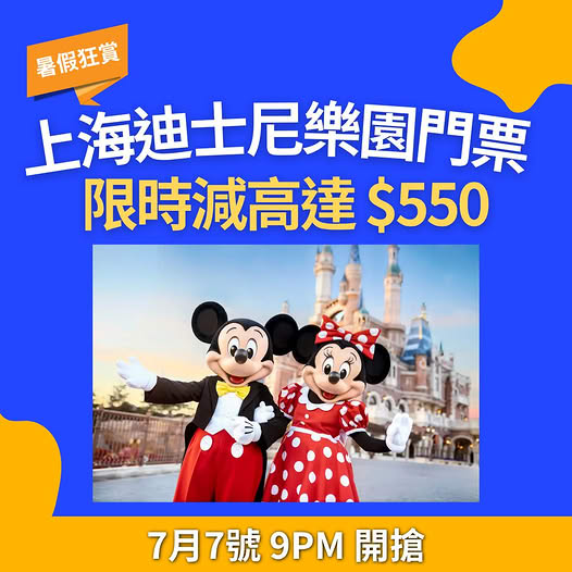 Trip.com: Shanghai Disneyland tickets up to HK$550 off. Limited-time summer offer…