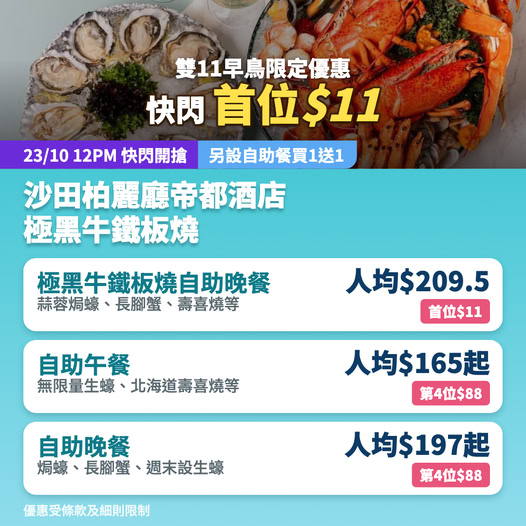 Early bird Double 11 buffet deals: premium wagyu teppanyaki + seafood from HK$209.5 per person (first seat HK$11); buy 1 get 1 free on selected buffets.