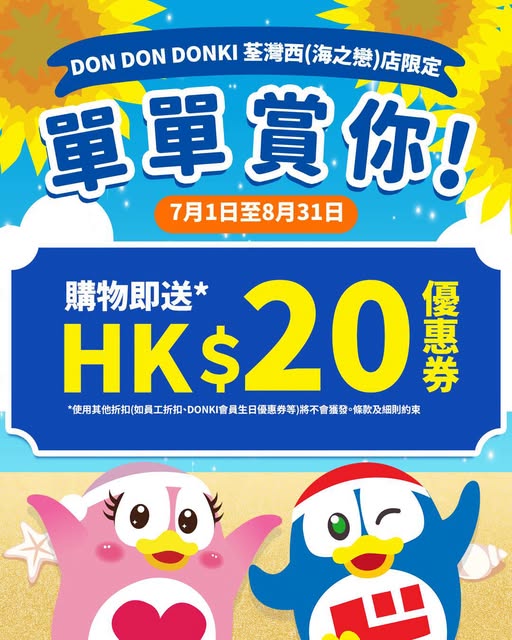 don don donki: Get HK$20 voucher with any purchase at DON DON DONKI Tsuen Wan West store from…