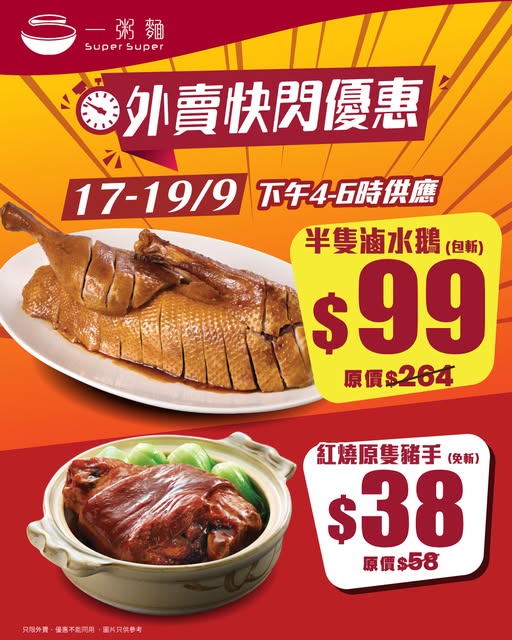 Flash sale on takeaway: half roasted goose 62% off (HK$99), roasted pork hand 34% off (HK$38), 4-6pm 17-19 Sep.