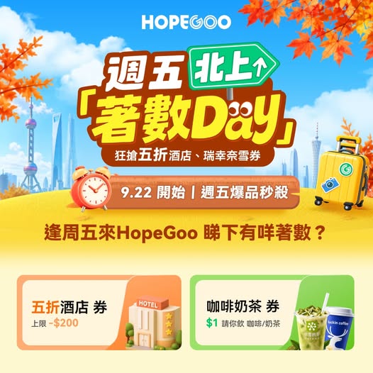 逢週五限時搶購：內地酒店五折（最高減HK$200）、奶茶咖啡優惠券HK$1、優惠碼高鐵減HK$20及酒店93折。