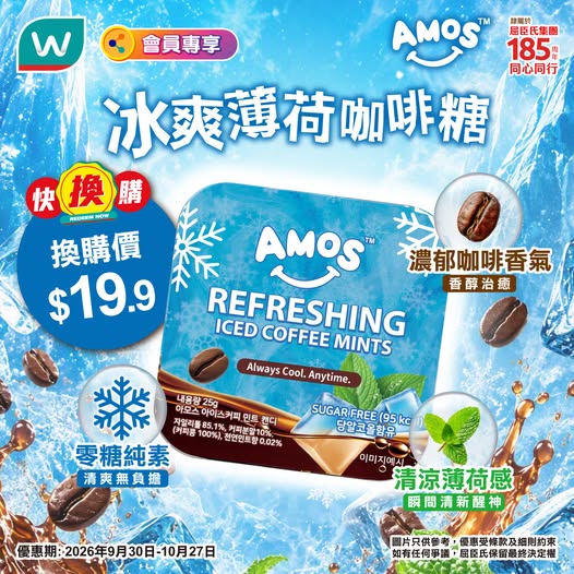 易賞錢會員專享限時換購優惠，任何消費即可以HK$19.9換購1盒AMOS冰爽薄荷咖啡糖。