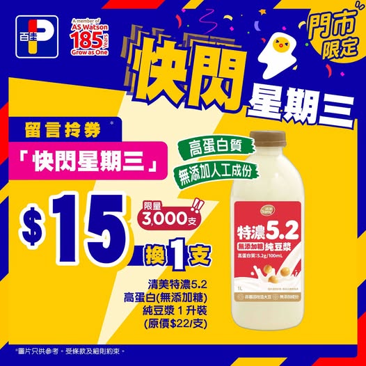 Buy any product and exchange for HK$15 Tramy soy milk (original price HK$22). Limited 3,000 units with coupon.