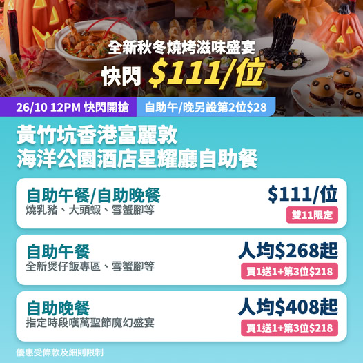 Buffet lunch/dinner from HK$111/person, plus 2nd person HK$28. Buy 1 get 1 free + 3rd person HK$218 available.
