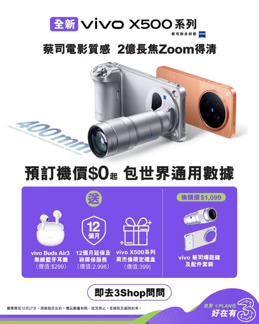 訂購指定計劃可以低至$0機價預訂vivo X500新機，兼享禮遇價值高達$3,696，包括周杰倫限定禮盒、12個月延保及碎屏保服務、vivo無線藍芽耳機。