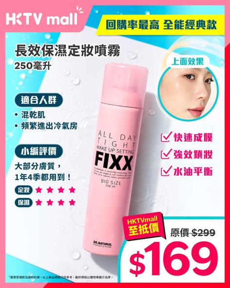 HKTVMall — Korean SO.NATURAL FIXX setting sprays from HK$84. Summer flash sale ending today with multiple variants for different skin types.