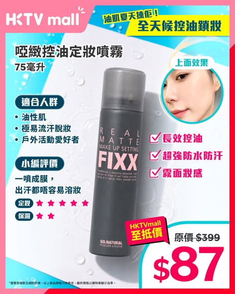 HKTVMall — Korean SO.NATURAL FIXX setting sprays from HK$84. Summer flash sale ending today with multiple variants for different skin types.