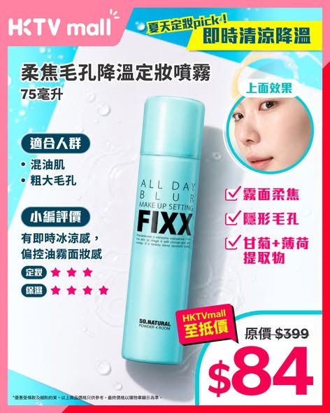 HKTVMall — Korean SO.NATURAL FIXX setting sprays from HK$84. Summer flash sale ending today with multiple variants for different skin types.