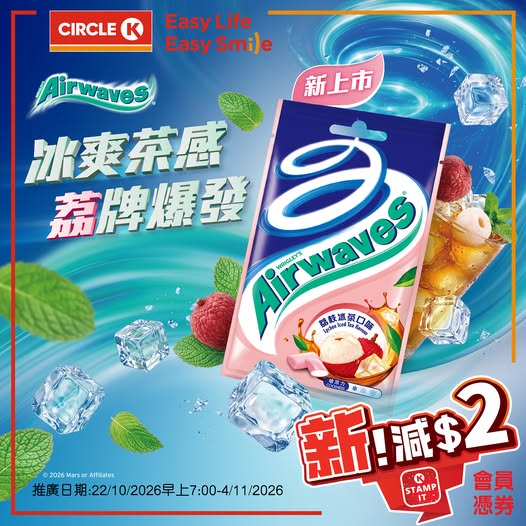 OK Stamp IT會員憑優惠券購買全新Airwaves荔枝冰茶味香口珠即減$2。