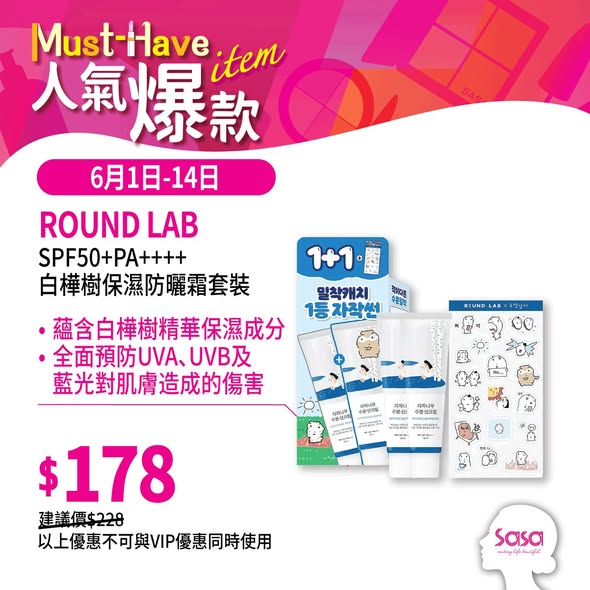 Sasa Hong Kong: ROUND LAB防曬霜套裝$178及HERMES男士香水2件裝$568的夏日必備套裝優惠