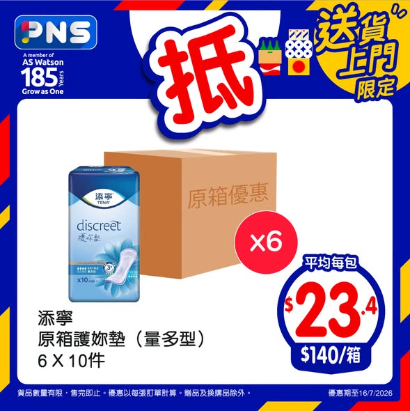 Park'n'Shop — Buy bulk carton items at discounted per-unit prices. Spend HK$348+ to get free gifts including tissues, keychain camera, and paper products.