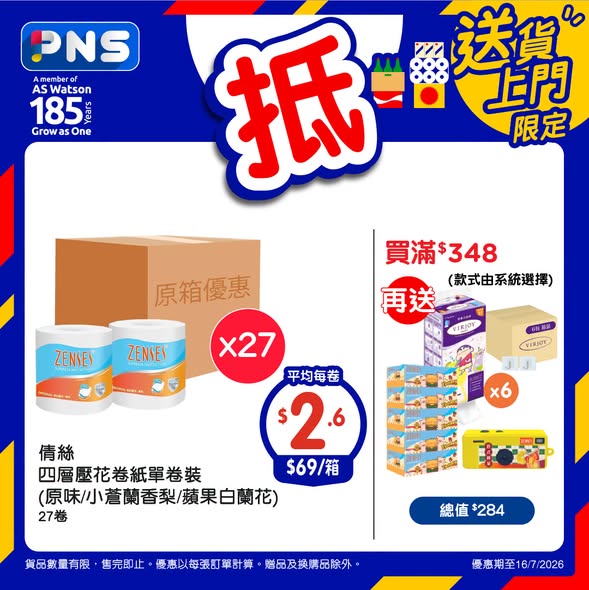 Park'n'Shop — Buy bulk carton items at discounted per-unit prices. Spend HK$348+ to get free gifts including tissues, keychain camera, and paper products.