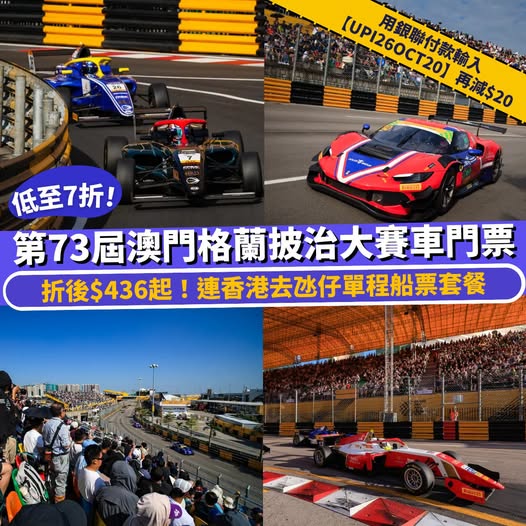 Race ticket + ferry bundle from HK$436 with up to 30% off. Extra HK$20 off with UnionPay code UPI26OCT20.
