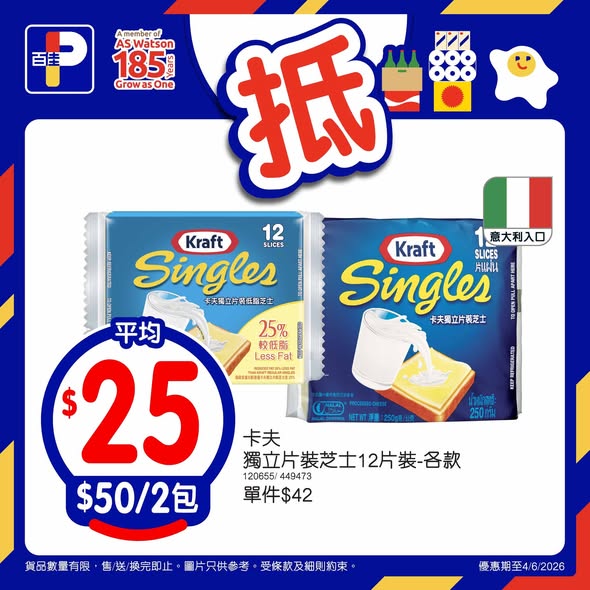 購買2包卡夫芝士片$50（每包$25），購滿$45指定飲品送解茶250毫升6包裝（價值$16.5）。