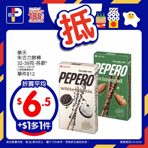 購買2包卡夫芝士片$50（每包$25），購滿$45指定飲品送解茶250毫升6包裝（價值$16.5）。