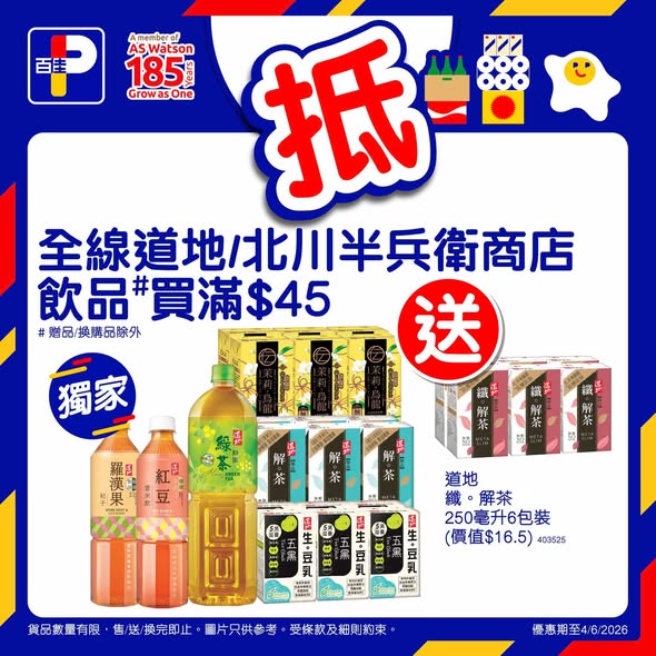 購買2包卡夫芝士片$50（每包$25），購滿$45指定飲品送解茶250毫升6包裝（價值$16.5）。