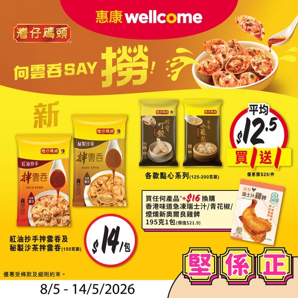 Wellcome — Multiple promotional prices on food and beverage items, including buy-1-get-1 on dim sum and add-on purchase options valid May 8-14, 2026.