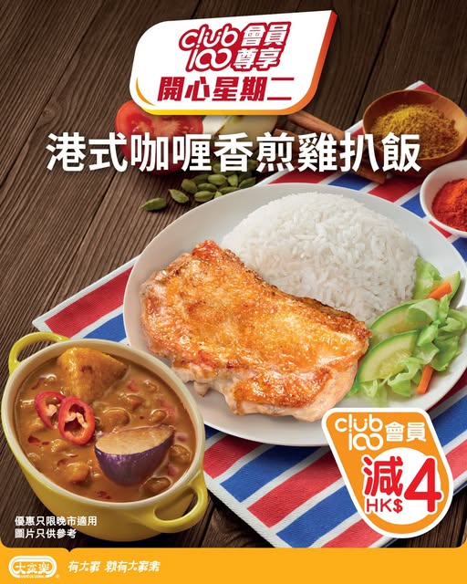 cafe de coral: Club 100 members enjoy HK$4 off curry pan-fried chicken rice at dinner on May…