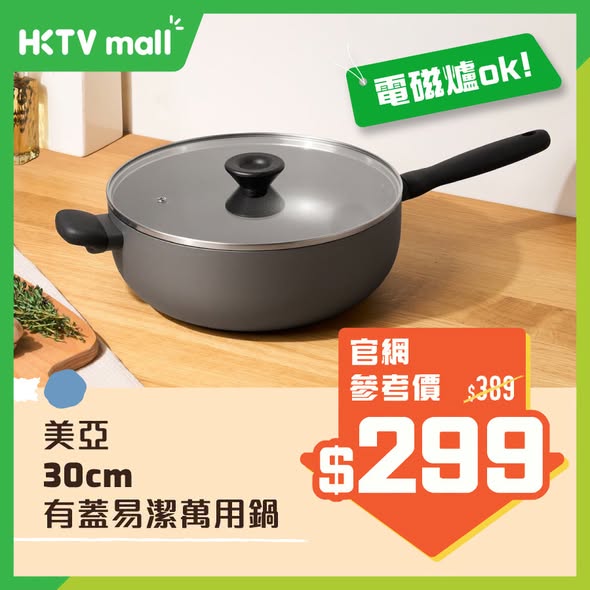 HKTVMall — Selected kitchenware at up to 49% off. Four essential pots priced from HK$139 to HK$299, valid until July 30.