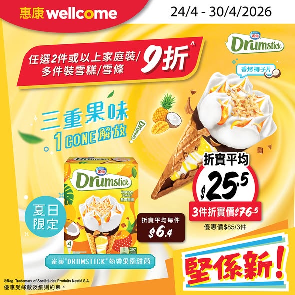 Wellcome — Buy 2+ family/multi-pack ice creams at 10% off. Selected products on special pricing: Drumstick 3-pack HK$76.5, toothpaste HK$54.9, cheese HK$40/2, butter HK$68/2.
