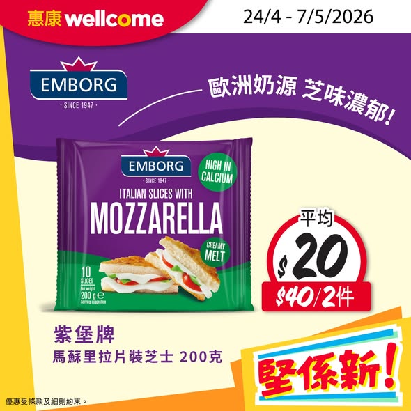 Wellcome — Buy 2+ family/multi-pack ice creams at 10% off. Selected products on special pricing: Drumstick 3-pack HK$76.5, toothpaste HK$54.9, cheese HK$40/2, butter HK$68/2.