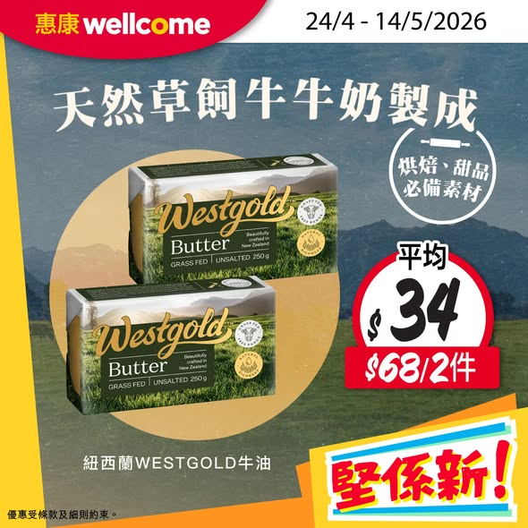 Wellcome — Buy 2+ family/multi-pack ice creams at 10% off. Selected products on special pricing: Drumstick 3-pack HK$76.5, toothpaste HK$54.9, cheese HK$40/2, butter HK$68/2.
