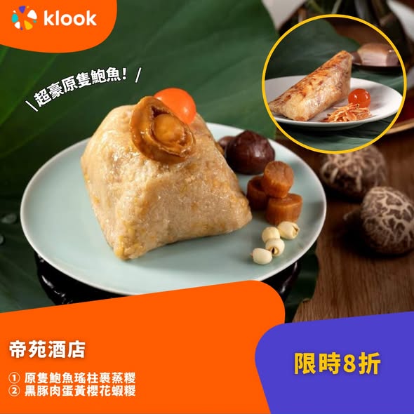Klook — Multiple luxury hotel zongzi packages with discounts up to 25% off and buy-one-get-one early-bird offers for Dragon Boat Festival.