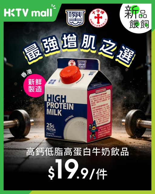 HKTVMall: Limited-time special price of HK$19.9 per unit for new high-protein…