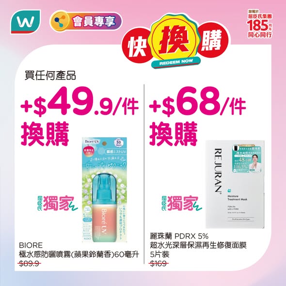 Watson's — Member-exclusive bundle offers: purchase any product + HK$49.9 to exchange for BIORE sunscreen spray (worth HK$89.9), or + HK$68 for face mask (worth HK$169).